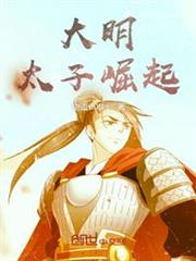 大明太子崛起 大明太子崛起