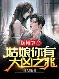 擺攤算命:姑娘你有大凶之兆 擺攤算命:姑娘你有大凶之兆