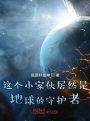 這個小傢伙居然是地球的守護者 這個小傢伙居然是地球的守護者