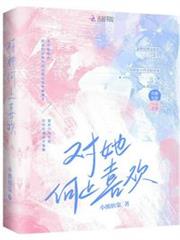 對她何止喜歡 對她何止喜歡