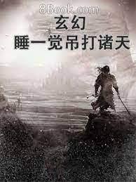 玄幻:睡一覺吊打諸天 玄幻:睡一覺吊打諸天