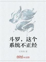斗羅,這個系統不正經 斗羅,這個系統不正經
