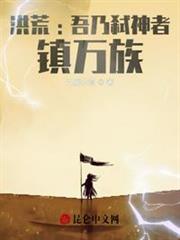 洪荒:吾乃弒神者，鎮萬族？