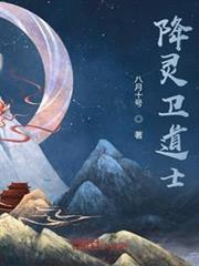 降靈衛道士 降靈衛道士