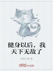 健身以後，我天下無敵了