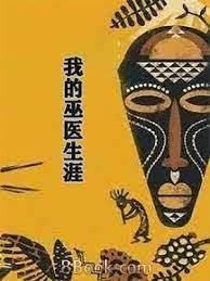 我的巫醫生涯 我的巫醫生涯