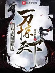 開局金風細雨樓主,一刀驚天下 開局金風細雨樓主,一刀驚天下