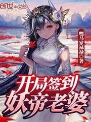 開局簽到妖帝老婆 開局簽到妖帝老婆