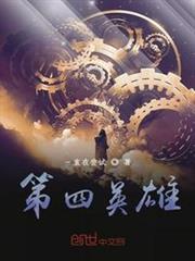 第四英雄 第四英雄