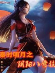 秦時明月之陰陽八奇技 秦時明月之陰陽八奇技