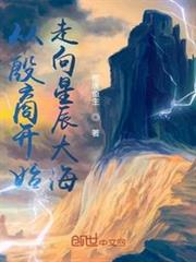 從殷商開始走向星辰大海