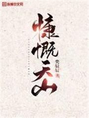 慷慨天山 慷慨天山
