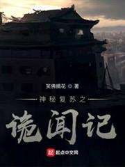 神秘復甦之詭聞記 神秘復甦之詭聞記