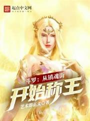 斗羅:從鎮魂街開始稱王 斗羅:從鎮魂街開始稱王