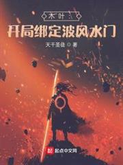 木葉:開局綁定波風水門 木葉:開局綁定波風水門