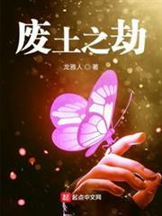廢土之劫 廢土之劫