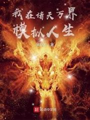 我在諸天萬界模擬人生 我在諸天萬界模擬人生