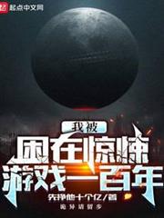 我被困在驚悚遊戲一百年 我被困在驚悚遊戲一百年