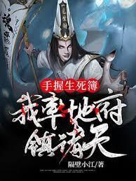 玄幻：我率地府鎮世間！
