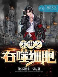 末世之吞噬細胞 末世之吞噬細胞