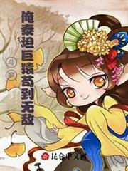 斗羅:俺泰坦巨猿苟到無敵 斗羅:俺泰坦巨猿苟到無敵