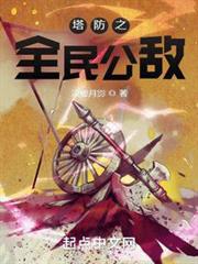 塔防之全民公敵 塔防之全民公敵