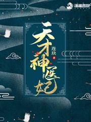 天才神醫妃 天才神醫妃