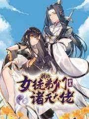 我的女徒弟實在是太囂張了