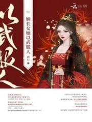嫡長女她以武服人 嫡長女她以武服人