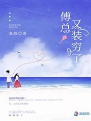 傅總又裝窮了 傅總又裝窮了