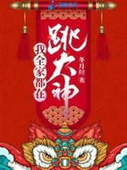 我全家都在跳大神 我全家都在跳大神