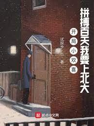 開局小歡喜:拼搏百天我要上北大 開局小歡喜:拼搏百天我要上北大