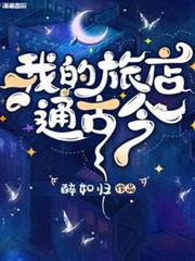 我的旅店通古今 我的旅店通古今