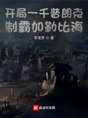 開局一千普朗克,制霸加勒比海 開局一千普朗克,制霸加勒比海