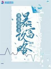 黑蓮花美食暴富攻略 黑蓮花美食暴富攻略