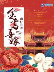 金鸞喜嫁 金鸞喜嫁