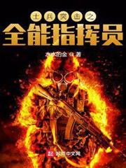 士兵突擊之全能指揮員
