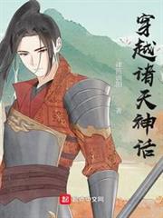 穿越諸天神話 穿越諸天神話