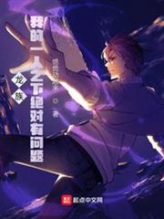 龍族:我的一人之下絕對有問題 龍族:我的一人之下絕對有問題