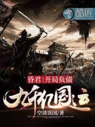 昏君:開局負債九千億國運! 昏君:開局負債九千億國運!