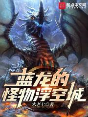 藍龍的怪物浮空城 藍龍的怪物浮空城