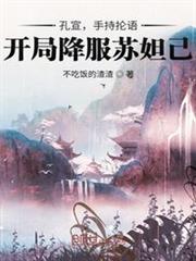孔宣,手持掄語,開局降服蘇妲己 孔宣,手持掄語,開局降服蘇妲己