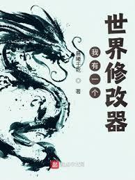 我有一個世界修改器 我有一個世界修改器