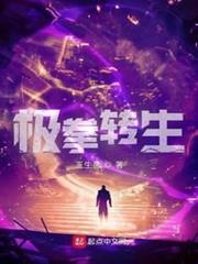 極拳轉生 極拳轉生