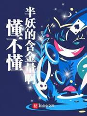 懂不懂半妖的含金量啊 懂不懂半妖的含金量啊