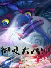 御靈大畫師 御靈大畫師