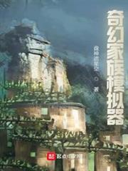 奇幻家族模擬器 奇幻家族模擬器