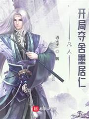 凡人:開局奪舍墨居仁 凡人:開局奪舍墨居仁