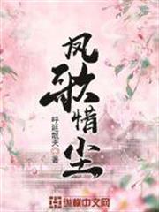 鳳歌惜塵 鳳歌惜塵