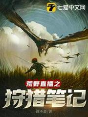 荒野直播之狩獵筆記 荒野直播之狩獵筆記
